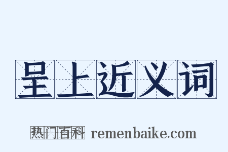 呈上近义词是什么意思的图片